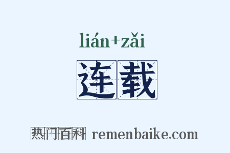 连载是什么意思的图片